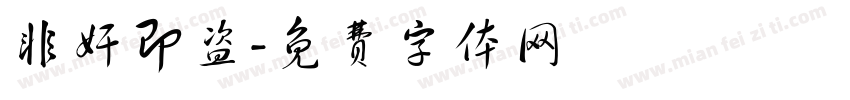 非奸即盗字体转换