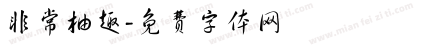 非常柚趣字体转换