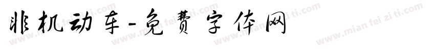 非机动车字体转换