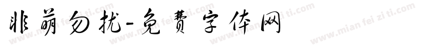 非萌勿扰字体转换