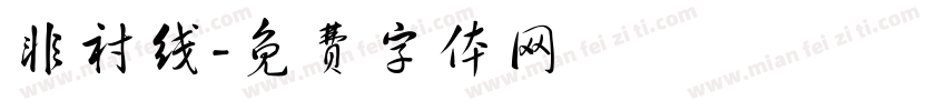 非衬线字体转换