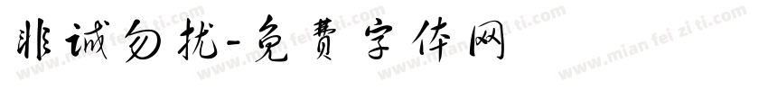 非诚勿扰字体转换