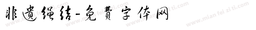 非遗绳结字体转换