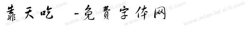 靠天吃飯字体转换