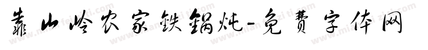 靠山岭农家铁锅炖字体转换