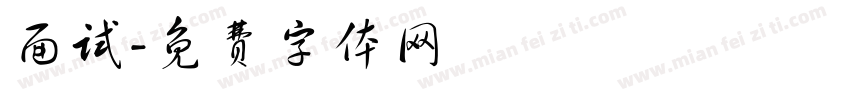 面试字体转换