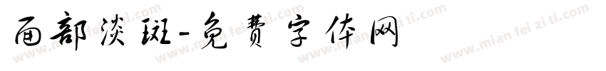 面部淡斑字体转换