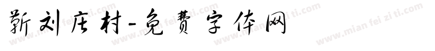 靳刘庄村字体转换