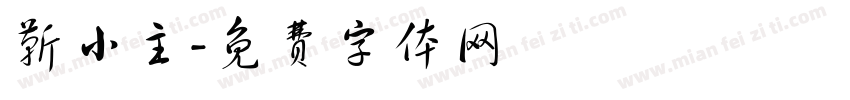 靳小主字体转换