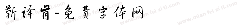 靳译肯字体转换