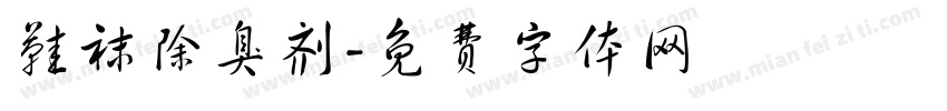 鞋袜除臭剂字体转换