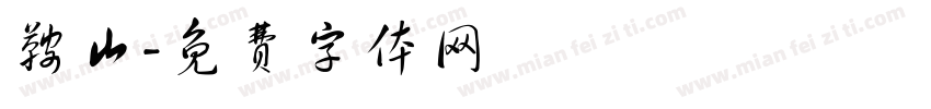 鞍山字体转换