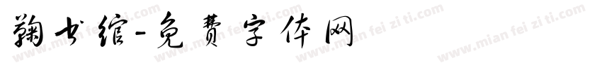鞠书绾字体转换