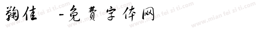 鞠佳祎字体转换