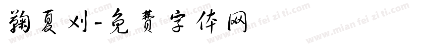 鞠夏刈字体转换