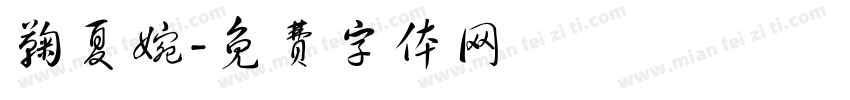 鞠夏婉字体转换