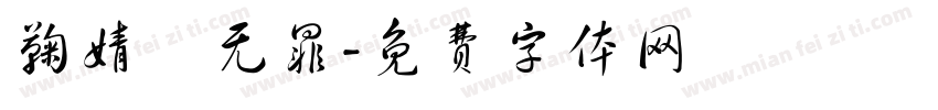 鞠婧祎无罪字体转换