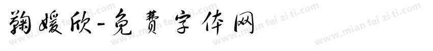 鞠媛欣字体转换