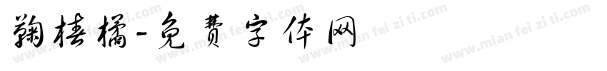 鞠椿橘字体转换
