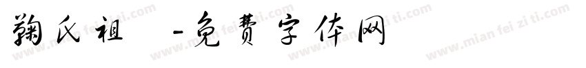 鞠氏祖塋字体转换