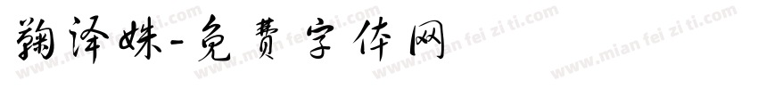 鞠泽姝字体转换