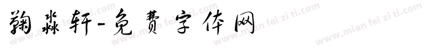鞠淼轩字体转换