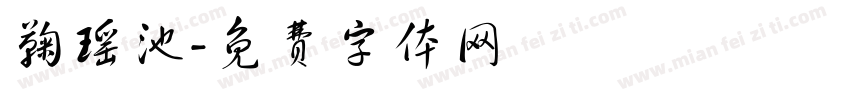 鞠瑶池字体转换