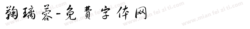 鞠璃蓉字体转换