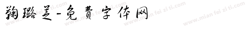 鞠璐芝字体转换