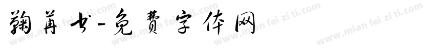 鞠苒书字体转换