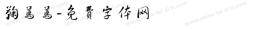 鞠蔫蔫字体转换