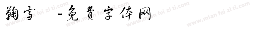鞠雪祎字体转换