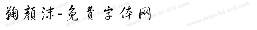 鞠颜沫字体转换