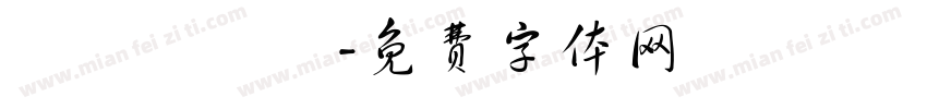 鞷匓襹篅箾字体转换