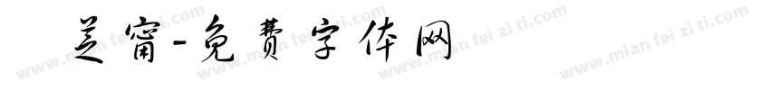 韋芝甯字体转换