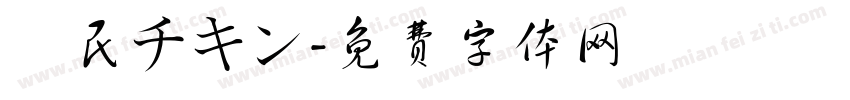 韓民チキン字体转换