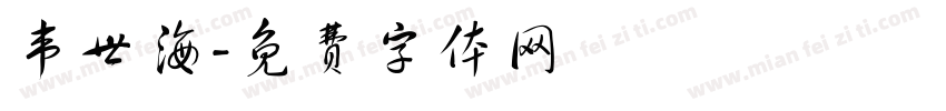 韦世海字体转换