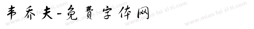 韦乔夫字体转换