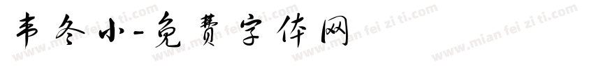 韦冬小字体转换