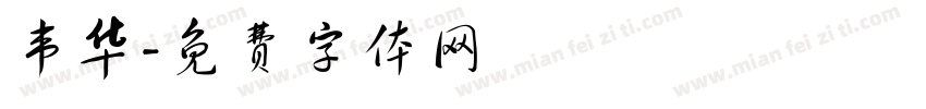 韦华字体转换