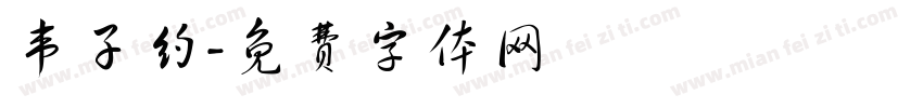 韦子约字体转换