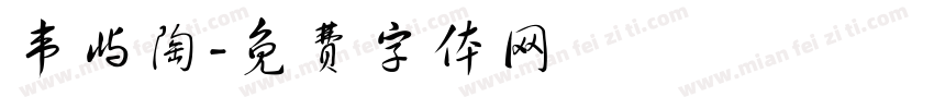 韦屿陶字体转换