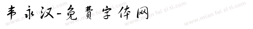 韦永汉字体转换