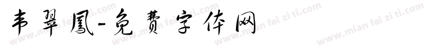 韦翠凤字体转换
