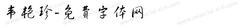 韦艳珍字体转换