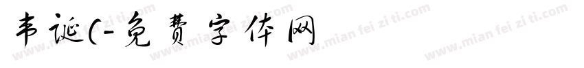 韦诞(字体转换