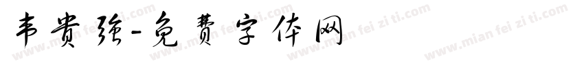 韦贵强字体转换