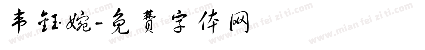 韦钰婉字体转换