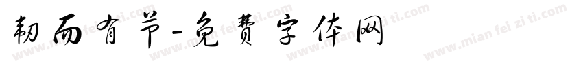 韧而有节字体转换