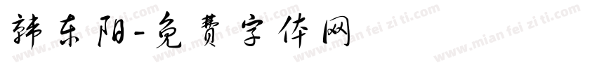 韩东阳字体转换